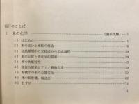米食と日本人の栄養