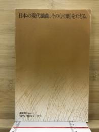 日本の現代戯曲、その言葉をたどる。 : SPAC秋のシーズン