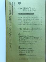 日本の現代戯曲、その言葉をたどる。 : SPAC秋のシーズン
