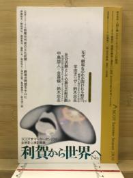利賀から世界へ : SCOTサマー・シーズン2010全発言記録集