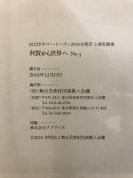 利賀から世界へ : SCOTサマー・シーズン2010全発言記録集