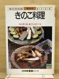 きのこ料理 : 和・洋・中 旬の香り、味、歯ごたえをたべる