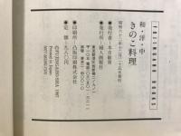 きのこ料理 : 和・洋・中 旬の香り、味、歯ごたえをたべる