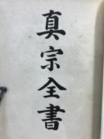 真宗全書史伝部