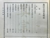 真宗全書史伝部