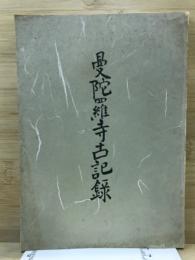 曼陀羅寺古記録