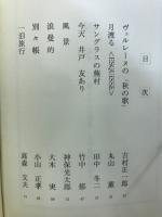 四季 : 伊藤整追悼号