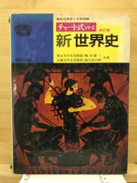 新世界史