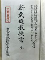 新裁縫教授書 全