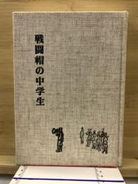 戦闘帽の中学生 : 豊橋中学四七回生の五年間