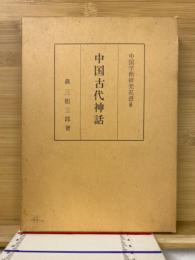 中国古代神話 中国学術研究双書 8巻