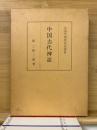 中国古代神話 中国学術研究双書 8巻