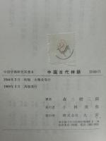 中国古代神話 中国学術研究双書 8巻