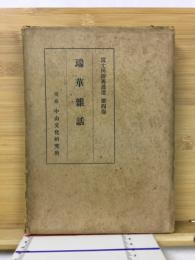 瑞華雜話　富士川游著述選
