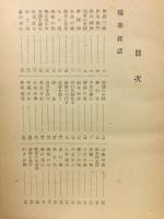 瑞華雜話　富士川游著述選