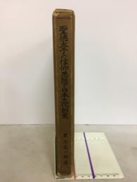 聖徳太子の信仰思想と日本文化創業
