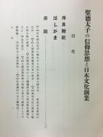 聖徳太子の信仰思想と日本文化創業