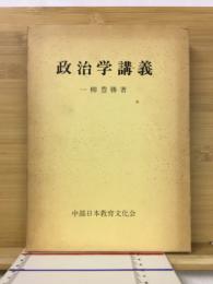 政治学講義