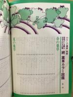 薬草カラー図鑑 : 効能がいま最も注目される210種 : 採取法・調整法・成分・薬効・用い方・病気別症状別索引