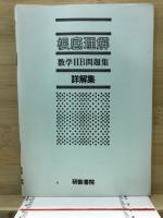 根底理解　数学2B問題集