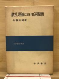 散乱理論における逆問題