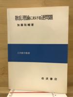 散乱理論における逆問題