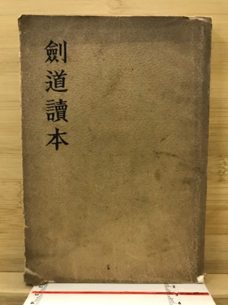 剣道読本 (1976年) |本 | 通販 | Amazon