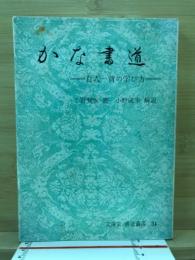 かな書道 : 百人一首の学び方