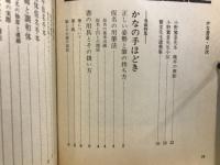 かな書道 : 百人一首の学び方