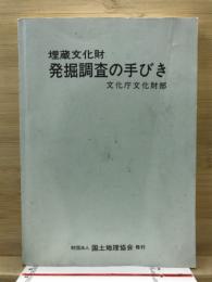 埋蔵文化財発掘調査の手びき