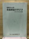 埋蔵文化財発掘調査の手びき