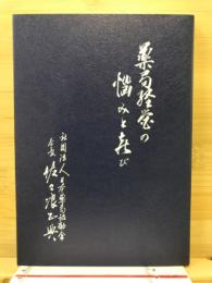 薬局経営の悩みと喜び