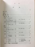 形式人口学 : 人口現象の分析方法