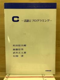 C-言語とプログラミング