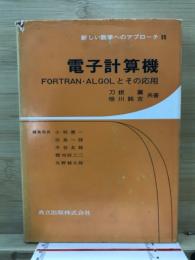 電子計算機 : FORTRAN・ALGOLとその応用