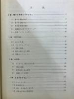電子計算機 : FORTRAN・ALGOLとその応用