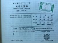 電子計算機 : FORTRAN・ALGOLとその応用