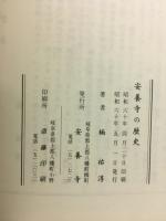安養寺の歴史
