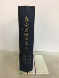 真宗通解全書　第一