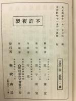 真宗通解全書　第一