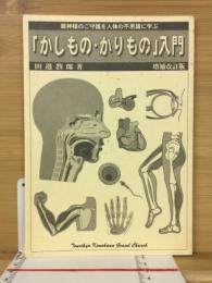 「かしもの・かりもの」入門