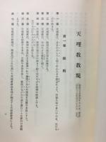 天理教教規及規程（抄）