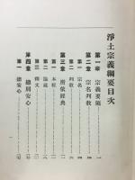 浄土宗義綱要