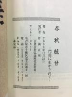 春秋競甘　－門前に生かされてー