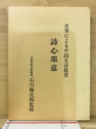 詩心墨意　名筆による中国名詩鑑賞