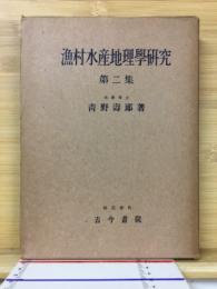 漁村水産地理学研究　第二集