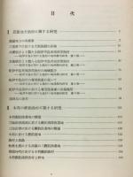 漁村水産地理学研究　第二集