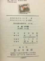 漁村水産地理学研究　第二集