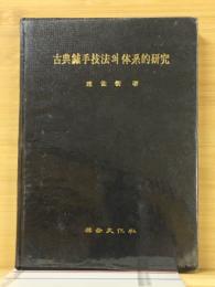 古典鍼手技法의体系的研究