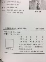 古典鍼手技法의体系的研究